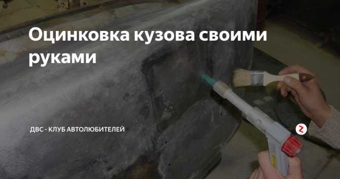 Все об оцинковке кузова автомобиля
