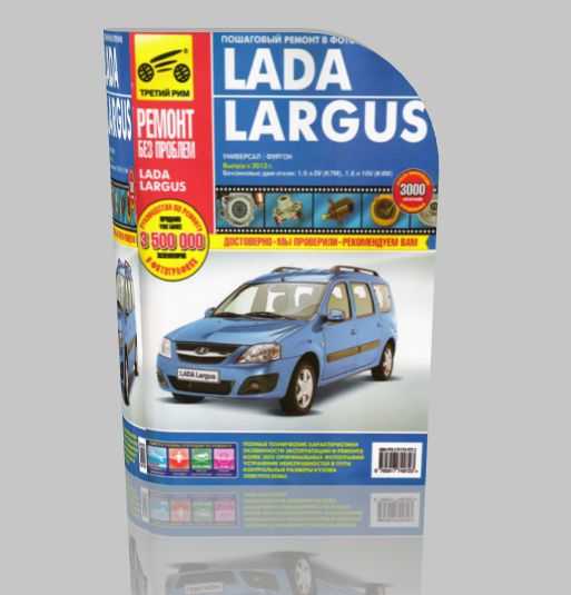 Руководство по ремонту и эксплуатации лады ларгус - new lada