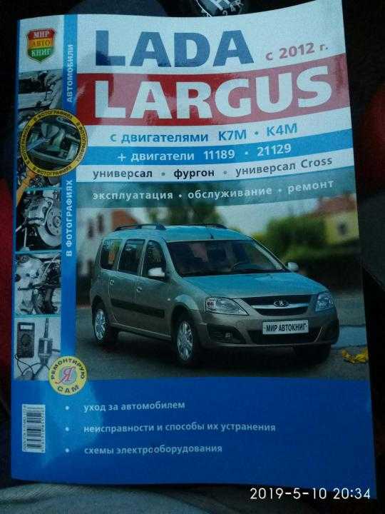 Лада ларгус 12-2014 руководство по эксплуатации автомобиля и его модификаций