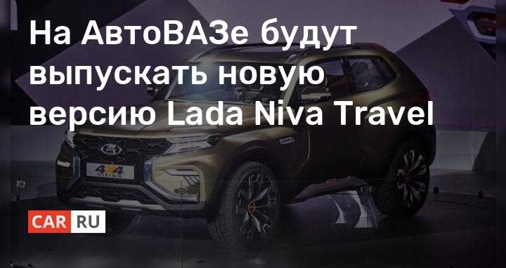 Обзор оригинальных аксессуаров lada niva (chevrolet) » лада.онлайн - все самое интересное и полезное об автомобилях lada