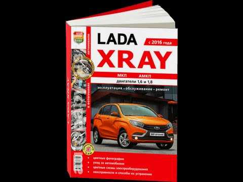 Обслуживание лады x-ray. руководство по эксплуатации, обслуживанию и ремонту в цветных фотографиях lada xray лада икс-рей сервисная книжка лада xray