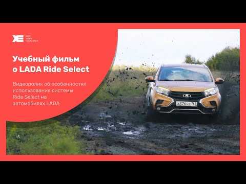 Lada ride select что это