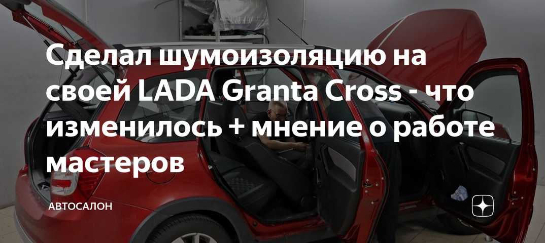 Летом 2019 года начались продажи обновленного семейства Lada Granta Автомобиль получил ряд улучшений которые сделали его эксплуатацию более комфортной и безопасной Выясняем стало ли тише в салоне новой ГрантыПо словам производителя обновленное семейство Г
