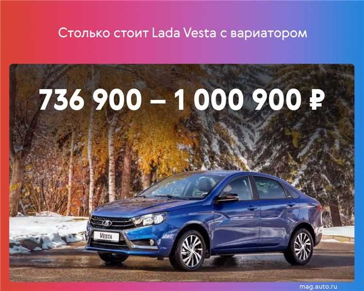 В конце 2019 года АвтоВАЗ представил обновленное семейство Lada Vesta с двигателем Renault-Nissan и бесступенчатой трансмиссией Jatco (CVT или вариатор) Основная масса владельцев этого автомобиля довольны покупкой однако у некоторых возникают вопросы по р