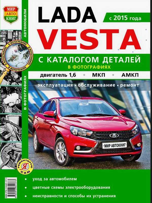 Лада веста инструкция по эксплуатации и ремонту - авто журнал dalas-avto.ru