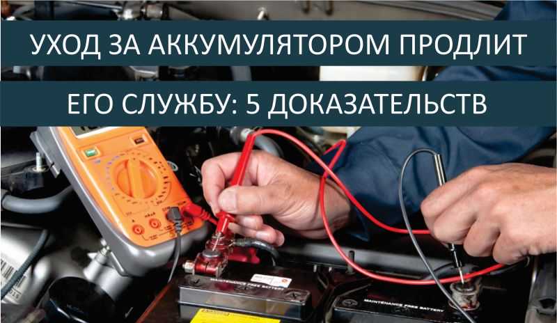 Срок службы аккумулятора автомобиля: как продлить — auto-self.ru