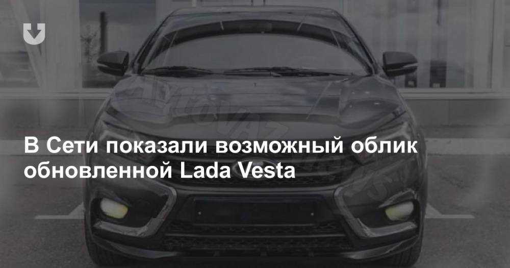 Lada Vesta CNG – модификация которая позволяет использовать два вида топлива: сжатый природный газ (метан) и бензин Это позволяет увеличить запас хода автомобиля практически в 2 раза а главное -