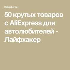 50 крутых товаров с aliexpress для автолюбителей - лайфхакер