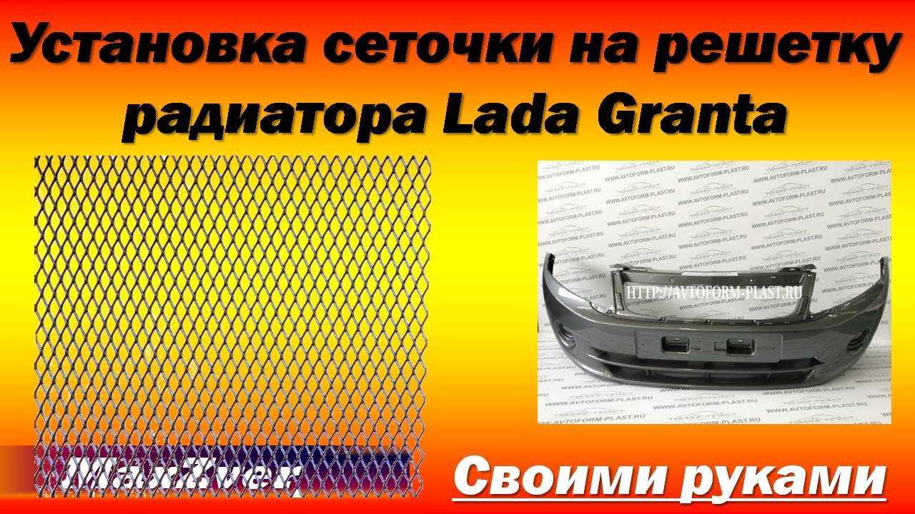 Лада гранта :: кузов и внешние элементы :: решетки радиатора :: заглушка решетки радиатора на зиму лада гранта рестайлинг
