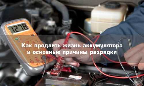 10 проверенных советов как продлить срок службы аккумулятора автомобиля - о шинах - купить автошины в москве