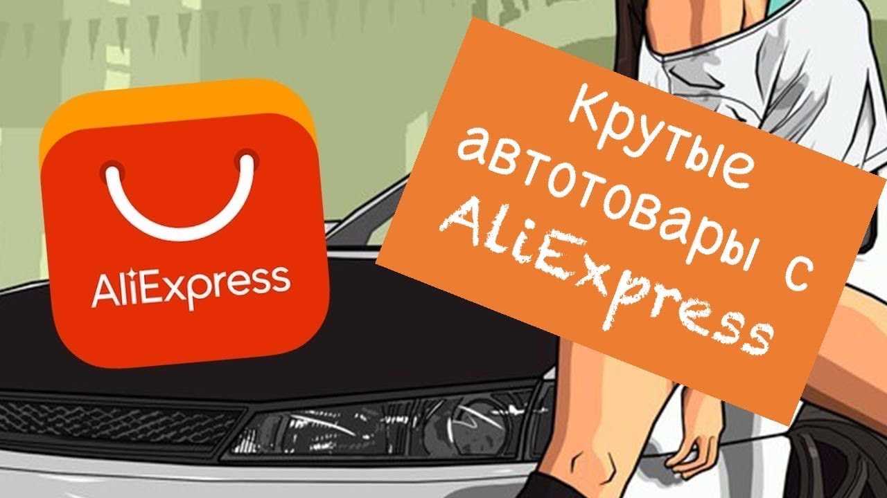 Что выгодно покупать на aliexpress для авто