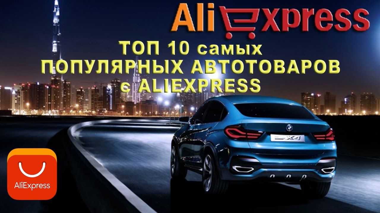 180 лучших товаров для авто с алиэкспресс купить и цена | goodsi.ru