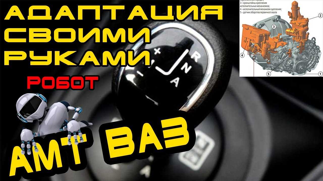 Как сделать адаптацию амт («робота») lada своими руками » лада.онлайн