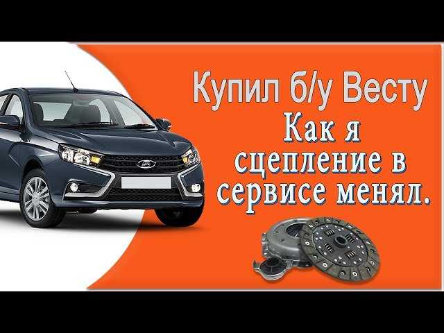 Сцепление на ладе весте - распространенные проблемы