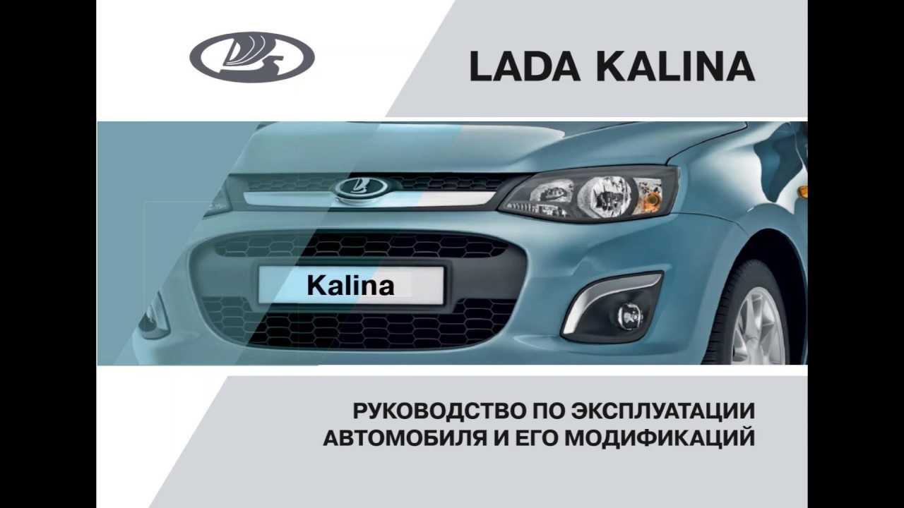 Lada kalina ii (2013 — 2018) инструкция